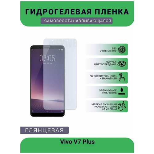 Гидрогелевая защитная пленка для телефона Vivo V7 Plus, глянцевая гидрогелевая пленка на vivo v7 plus полиуретановая защитная противоударная бронеплёнка глянцевая