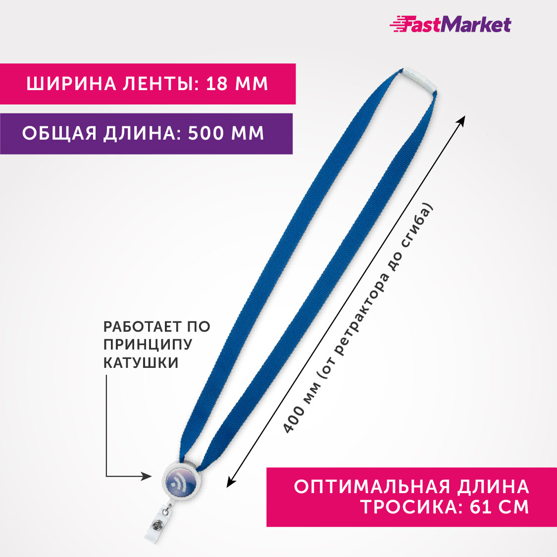 Лента для бейджа с рулеткой FastMarket