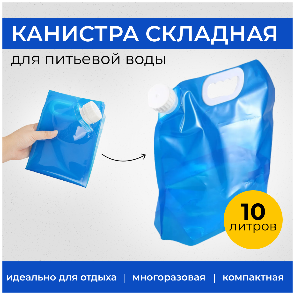 Канистра для воды складная 10 л, Universal-Sale - фотография № 1