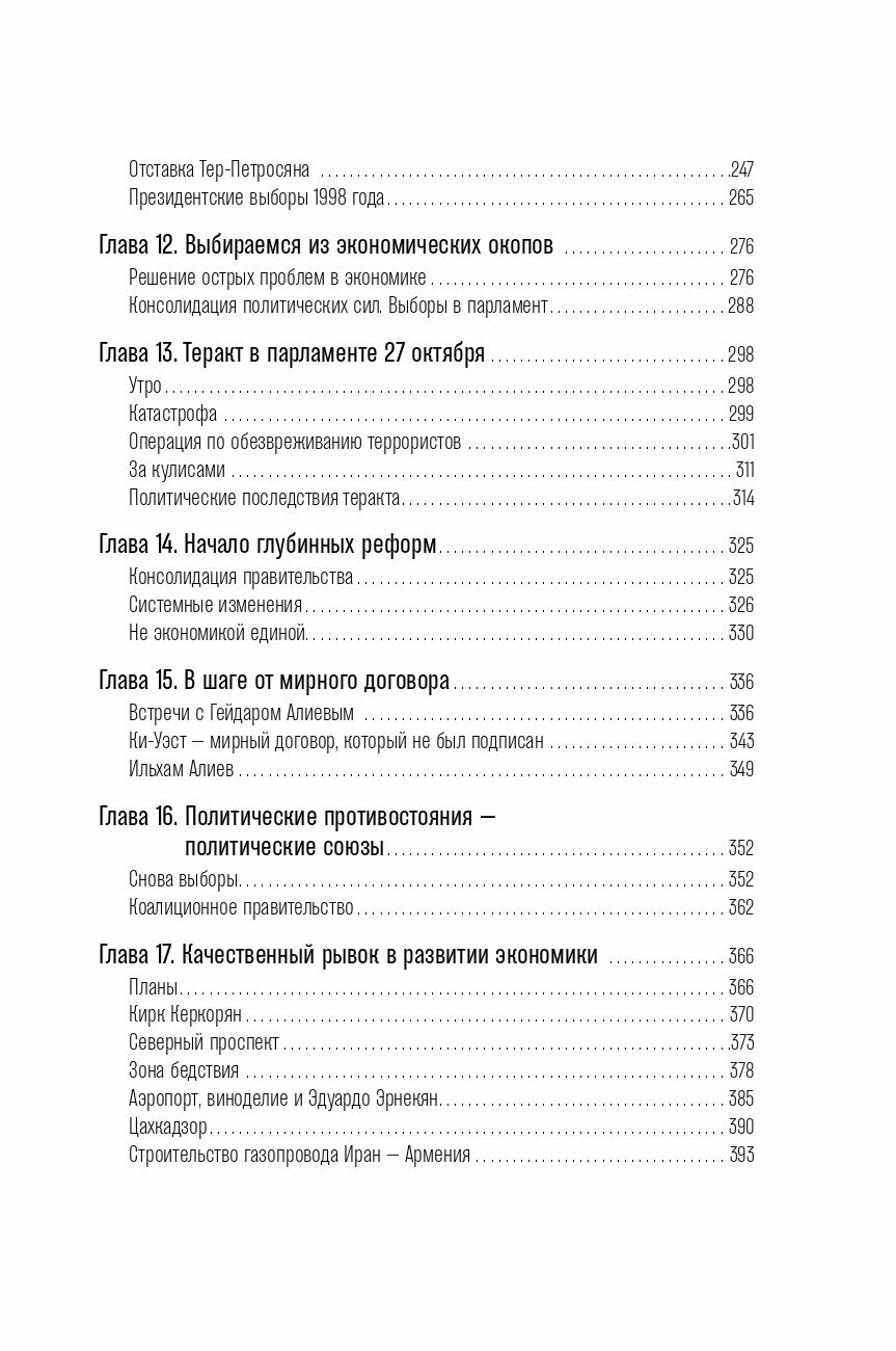 Жизнь и свобода: Автобиография экс-президента Армении и Карабаха - фото №7
