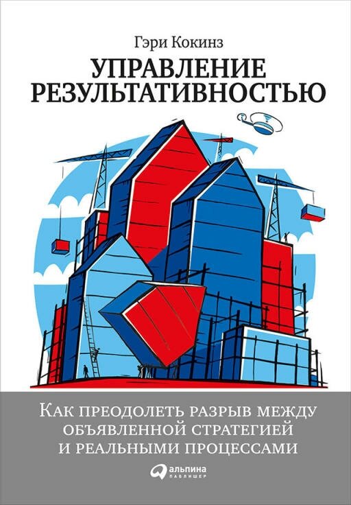 Гэри Кокинз "Управление результативностью: Как преодолеть разрыв между объявленной стратегией и реальными процессами (электронная книга)"