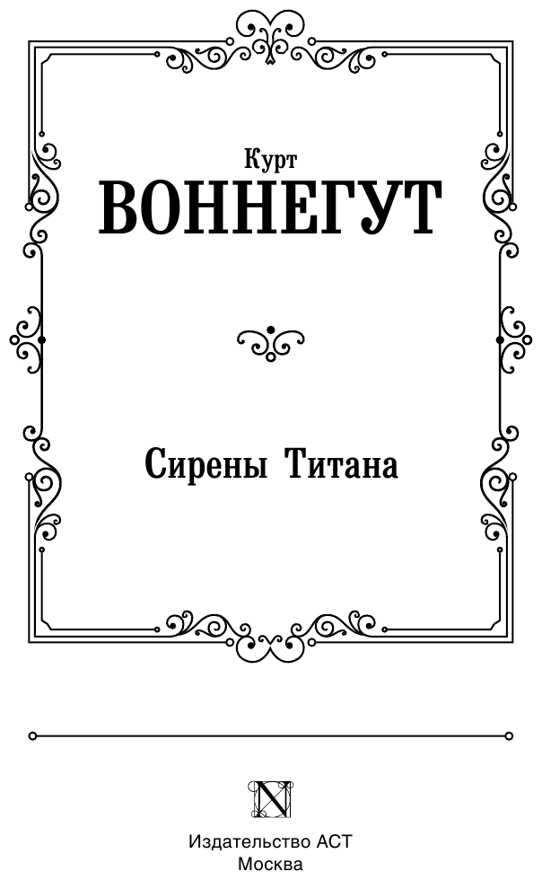 Сирены Титана (Воннегут Курт) - фото №4