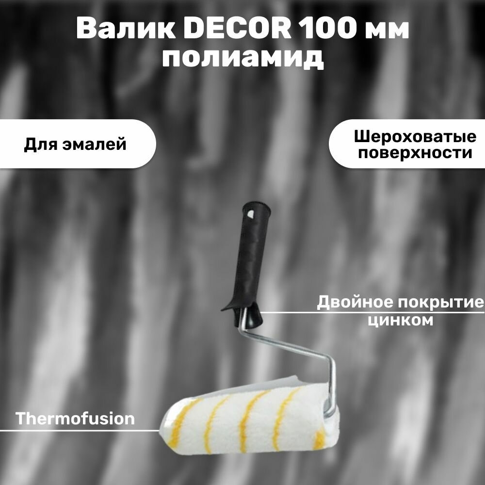 Валик DECOR 100 мм, d 15 мм, бюгель 6 мм, ворс 12 мм, полиамид, ручка стандарт