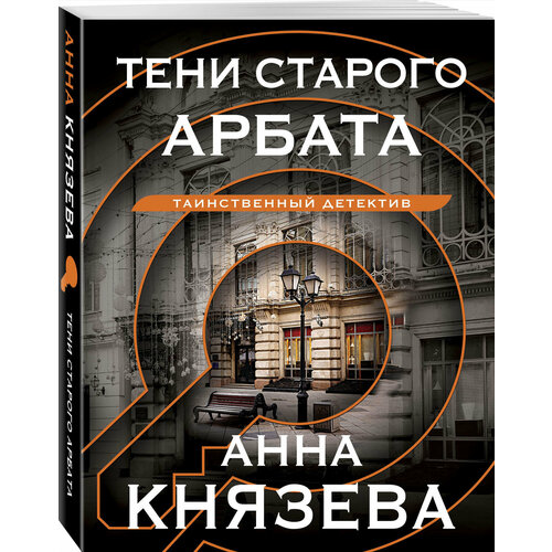 Князева А. Тени старого Арбата