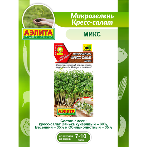 Семена Микрозелень Кресс-салат микс 5 гр. семена трав аэлита кресс салат ванька кучерявый