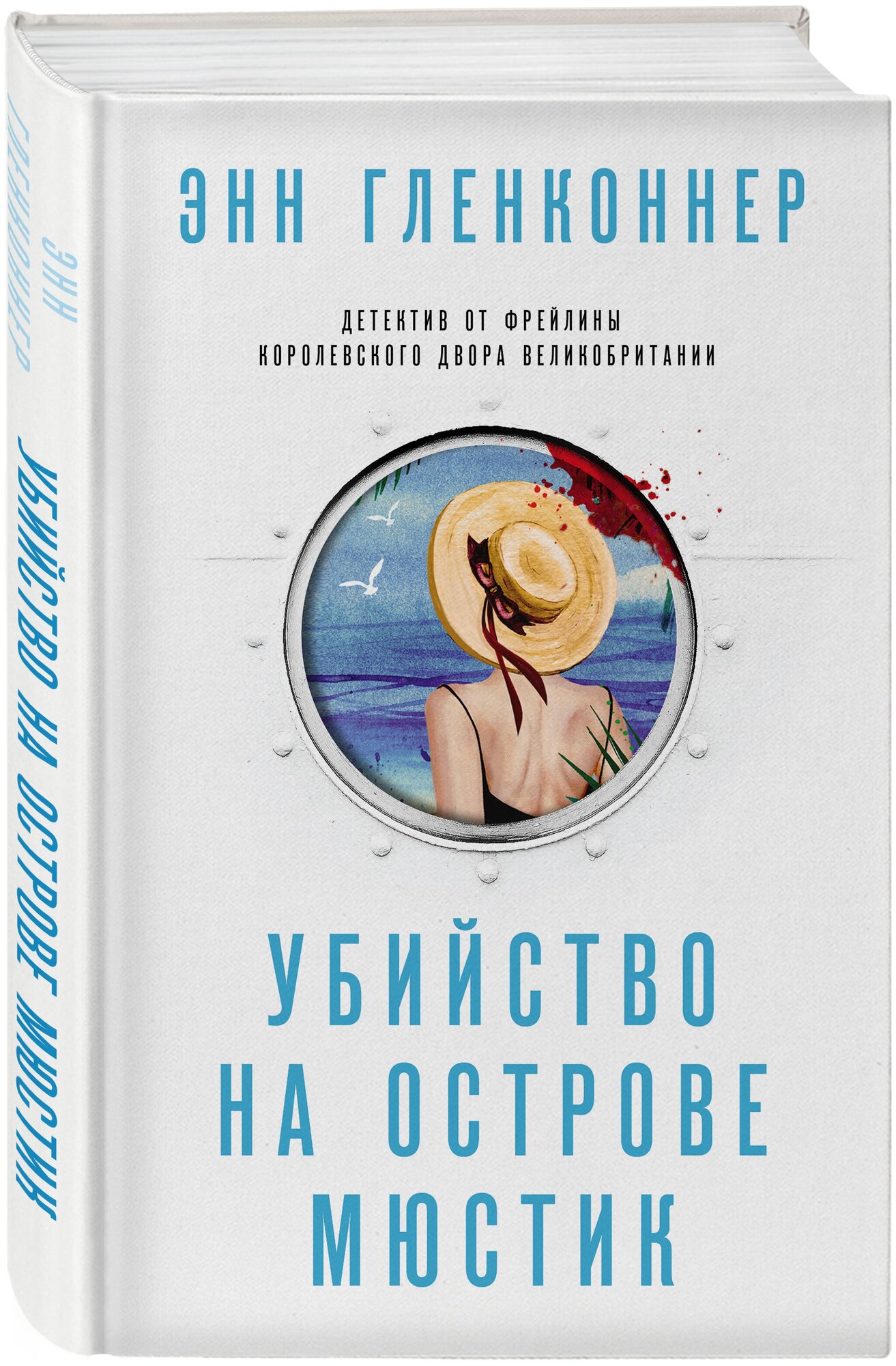 Убийство на острове Мюстик (Гленконнер Энн) - фото №1