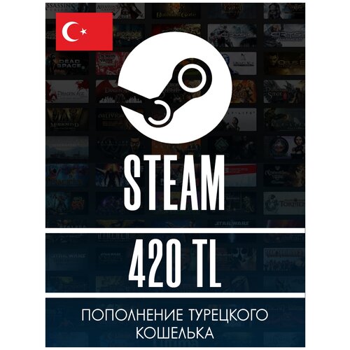 Карта оплаты Steam 420Пополнение кошелька Steam на 420 TL TRY Код активации Лиры Подарочная карта Стим Gift Card Турция 318000₽