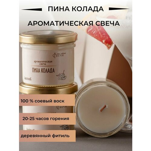 Свечи ароматические пинаколада 120 мл Аромасвеча из соевого воска в стеклянной баночке с крышкой с деревянным фитилем 25ч горения Ручная работа 395₽