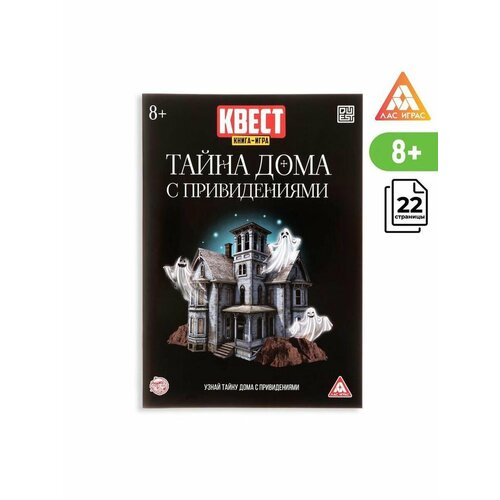 Квест книга игра Тайна дома с привидениями тайна замка с привидениями сантьяго р