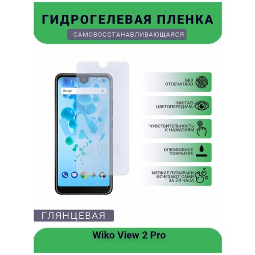 Гидрогелевая защитная пленка для телефона Wiko View 2 Pro, глянцевая