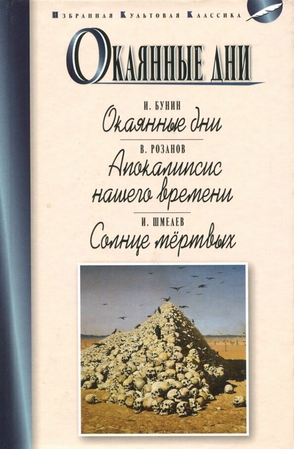 Книга Мартин Окаянные дни. Апокалипсис нашего времени. Солнце мертвых. 2022 год, Бунин И, Розанов В, Шмелев И.