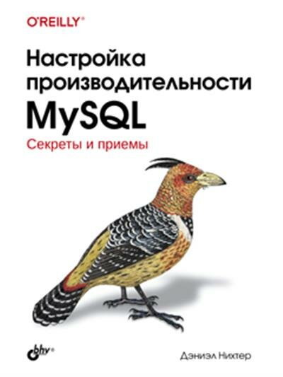 Нихтер Настройка производительности MySQL