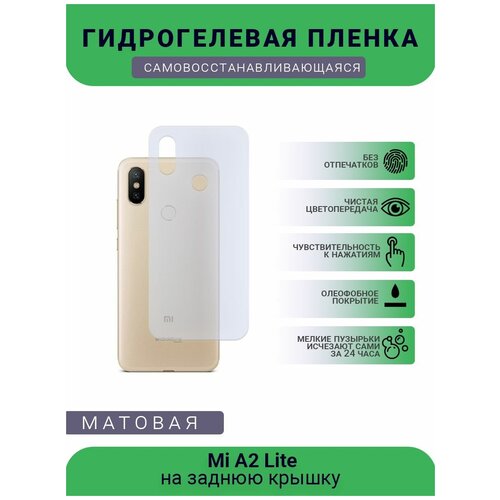 Гидрогелевая защитная пленка для телефона Mi A2 Lite, матовая, противоударная, гибкое стекло, на заднюю крышку гидрогелевая защитная пленка для телефона mi 10i матовая противоударная гибкое стекло на заднюю крышку