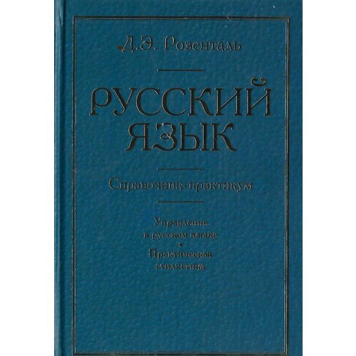 Русский язык. Справочник-практикум: Упражнения в русском языке. Практическая стилистика