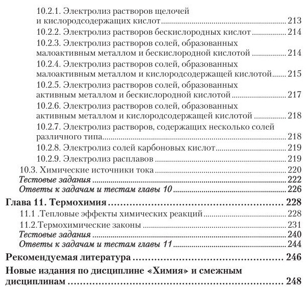Химия. Алгоритмы решения задач и тесты 3-е изд., испр. и доп. Учебное пособие для прикладного бакалавриата - фото №10