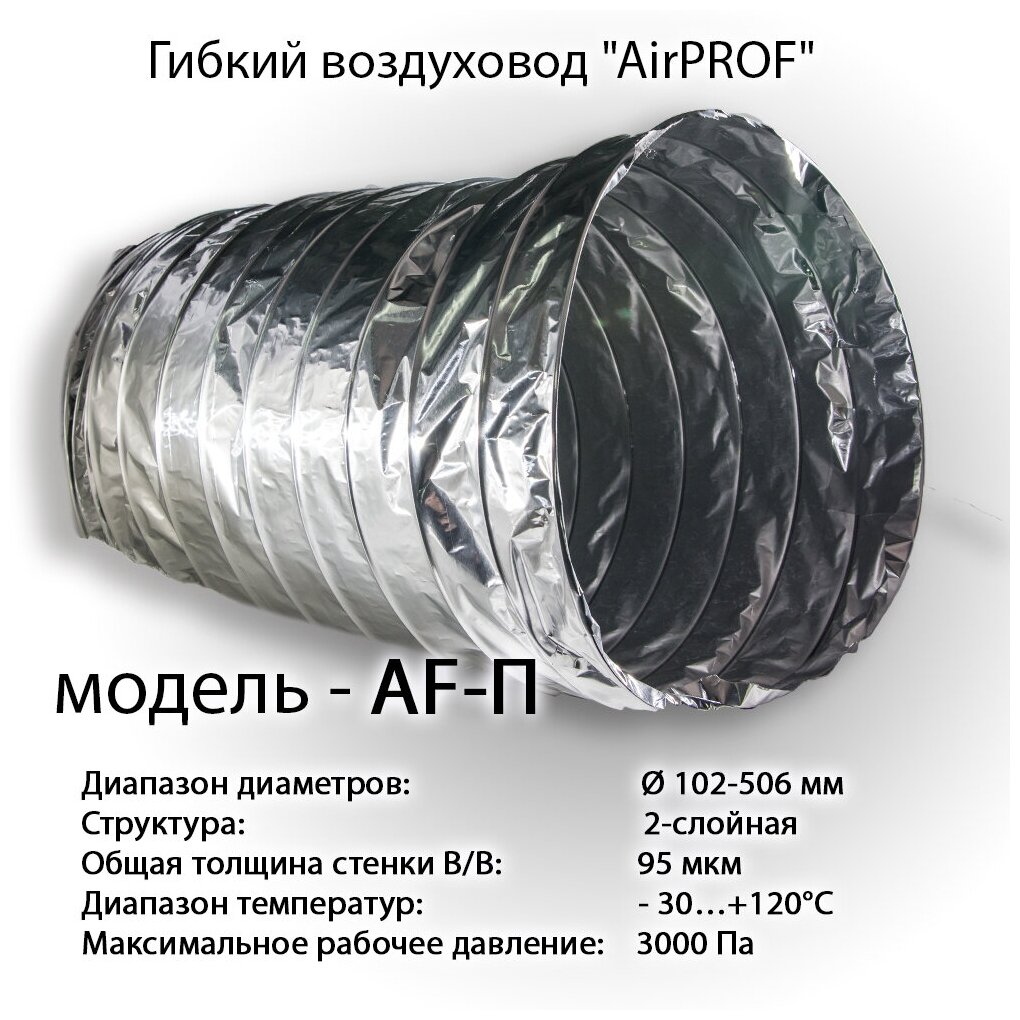 Гибкий неизолированный усиленный воздуховод AirPROF AF-П 152 10 м
