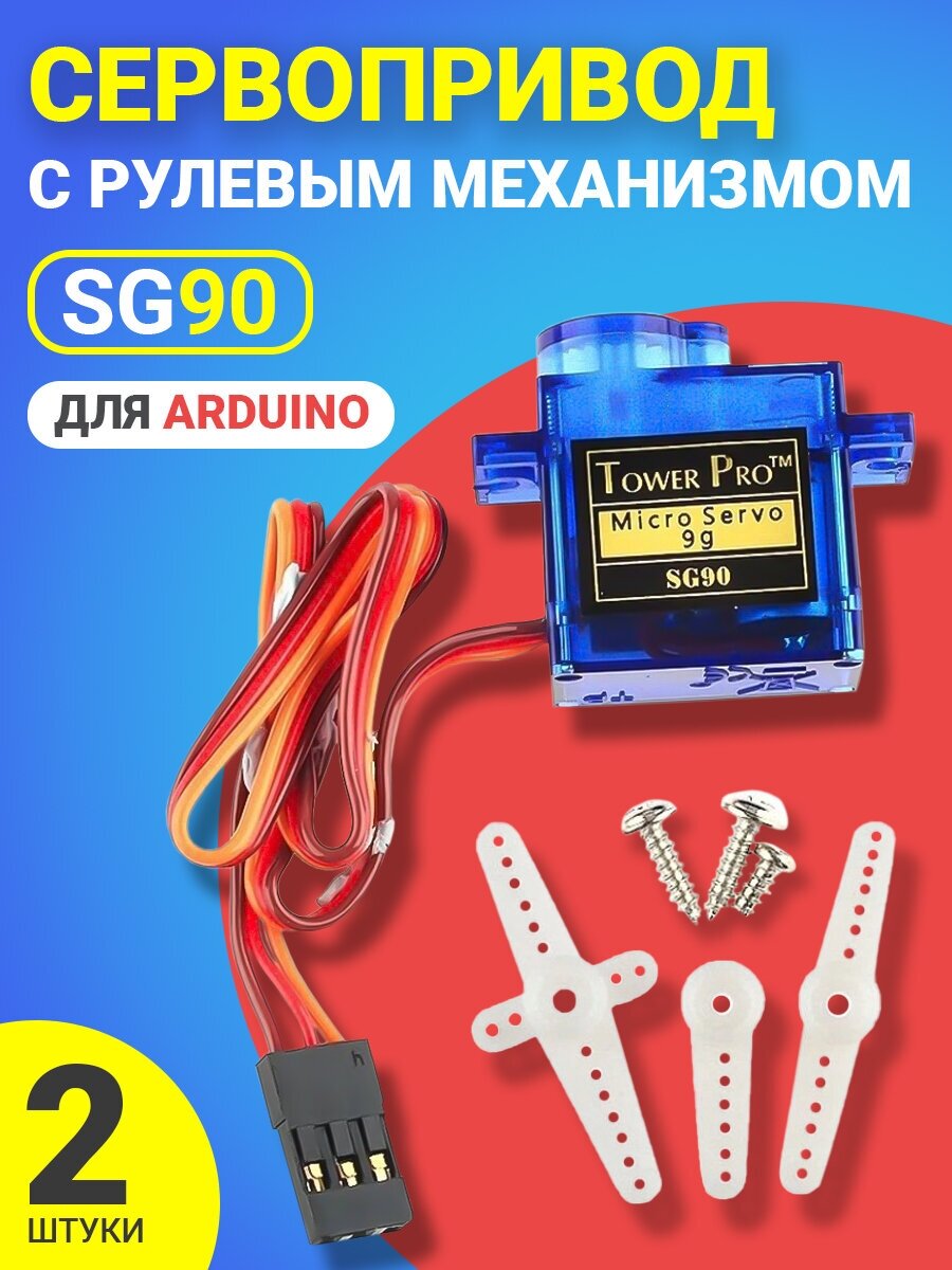 Сервопривод GSMIN TowerPro SG90 с рулевым механизмом для среды Arduino 2шт (Синий)