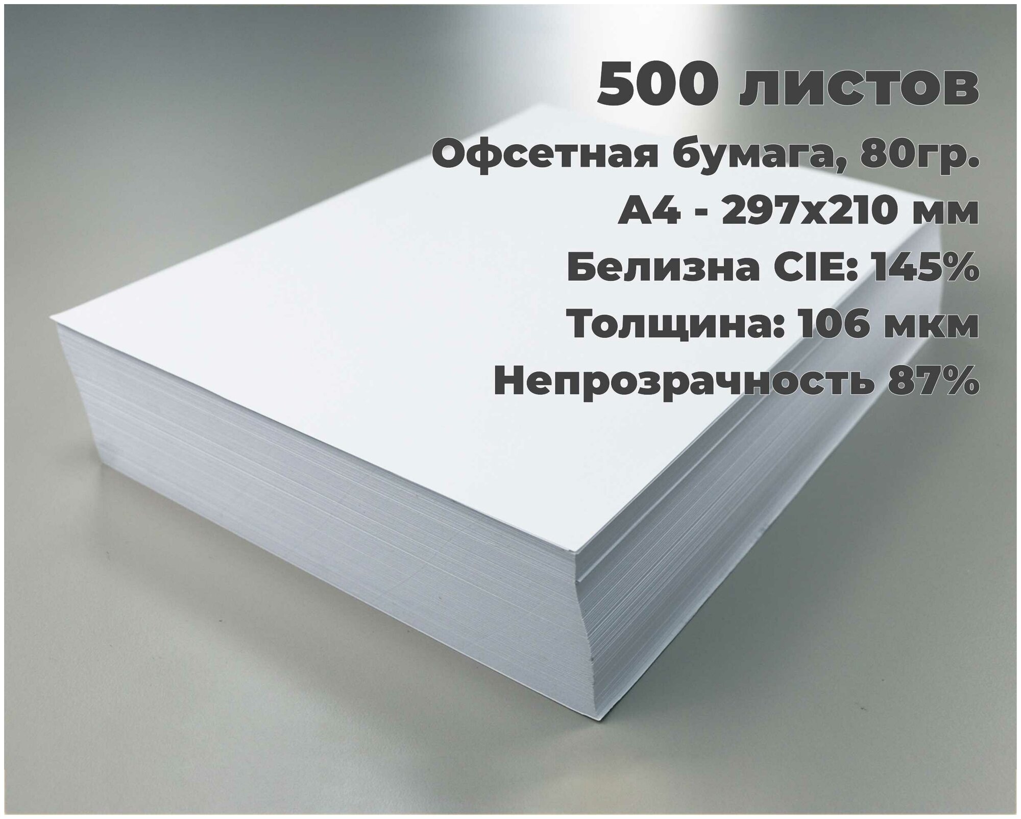 Бумага для принтера белая офисная А4 (пачка 500 листов), Белизна 145%