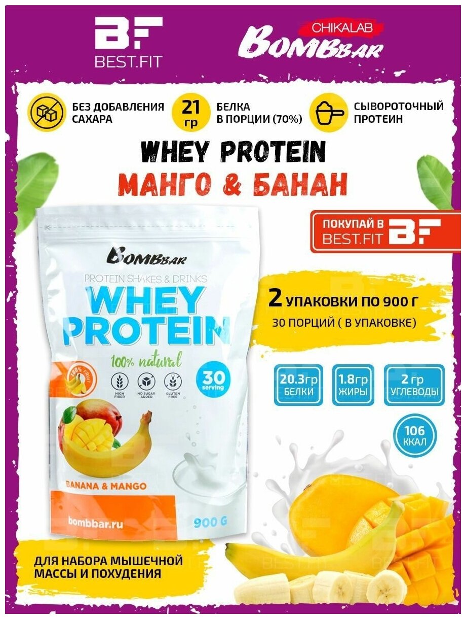 Протеин Bombbar сывороточный протеиновый коктейль Whey Protein 1,8кг (манго-банан) / Белок для похудения и набора мышечной массы / Для мужчин и женщин