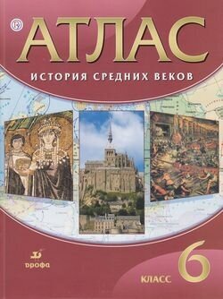 История Средних веков. 6 класс. Атлас - фото №1