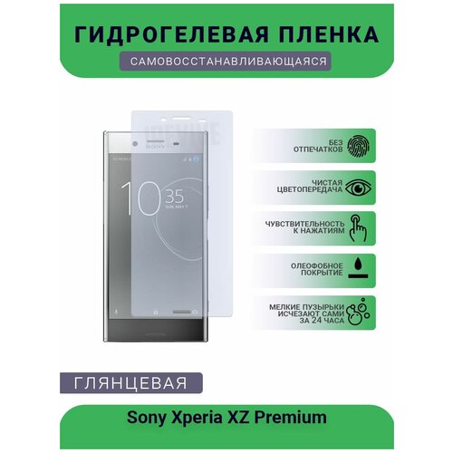 Гидрогелевая защитная пленка для телефона Sony Xperia XZ Premium, глянцевая гидрогелевая защитная плёнка для sony xperia xz premium глянцевая не стекло на дисплей для телефона