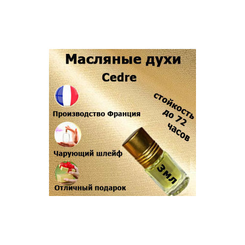 Масляные духи Cedre, унисекс,3 мл. масляные духи cedre atlas унисекс 30 мл