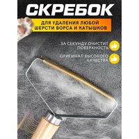 Щетка-скребок для чистки одежды, мебели, ковров, для удаления катышков и шерсти домашних животных