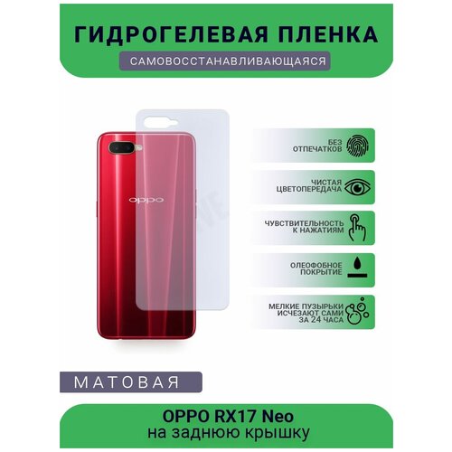 Гидрогелевая защитная пленка для телефона OPPO RX17 Neo, матовая, противоударная, гибкое стекло, на заднюю крышку гидрогелевая защитная пленка для телефона oppo neo 7 матовая противоударная гибкое стекло на дисплей