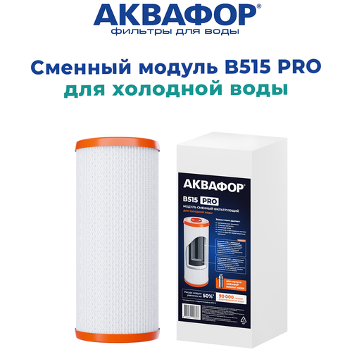 Сменный модуль фильтрующий Аквафор В515 PRO для Викинг Миди для холодной воды (аналог В515-13)