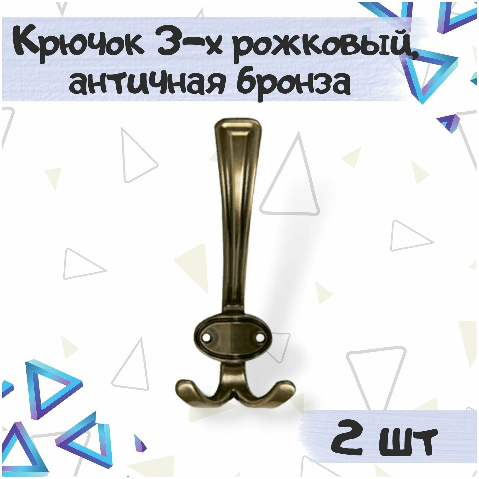 Крючок-вешалка мебельный 3-х рожковый 15.7х6.8см античная бронза - 2 штуки