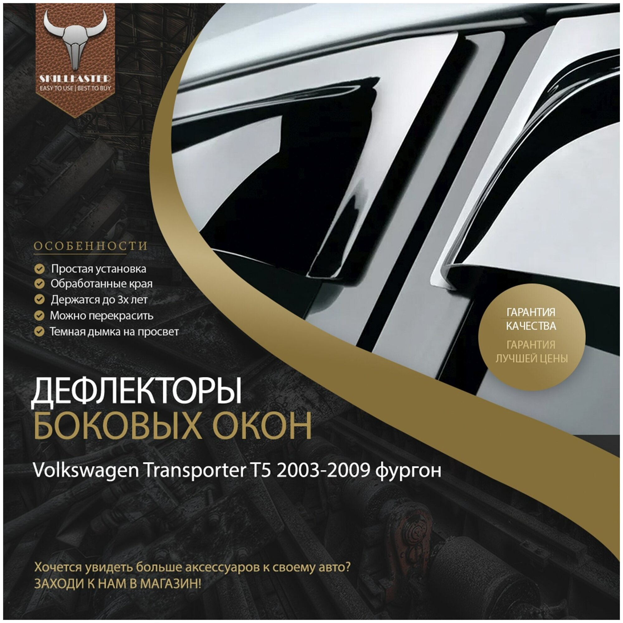 Дефлекторы на volkswagen t5 фургон 2003-2009 / ветровики на транспортер т5 на боковые окна / накладки