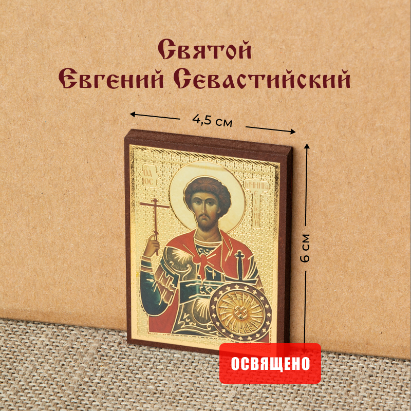 Икона "Святой Евгений Севастийский" на МДФ 4х6