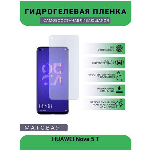 Гидрогелевая защитная пленка для телефона HUAWEI Nova 5 T, матовая, противоударная, гибкое стекло, на дисплей гидрогелевая защитная пленка для телефона huawei nova lite plus матовая противоударная гибкое стекло на дисплей