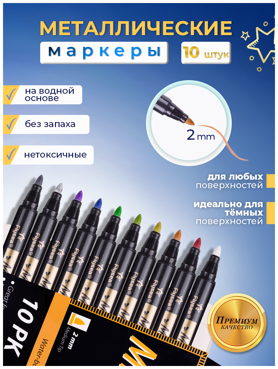 Набор акриловых маркеров металлик 10 шт — купить в интернет-магазине по низкой цене на Яндекс Маркете