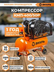 Компрессор Вихрь КМП-400/50Р, оранжевый