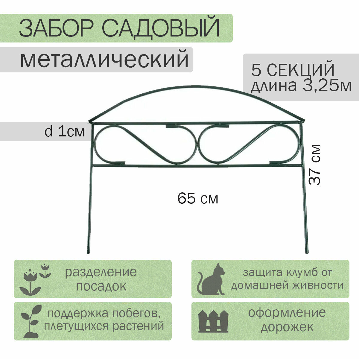 Заборчик садовый "Узкий мини" комплект 5шт (высота 0,37м; ширина 0,65м; длина 3,25м; d 10мм) - фотография № 1