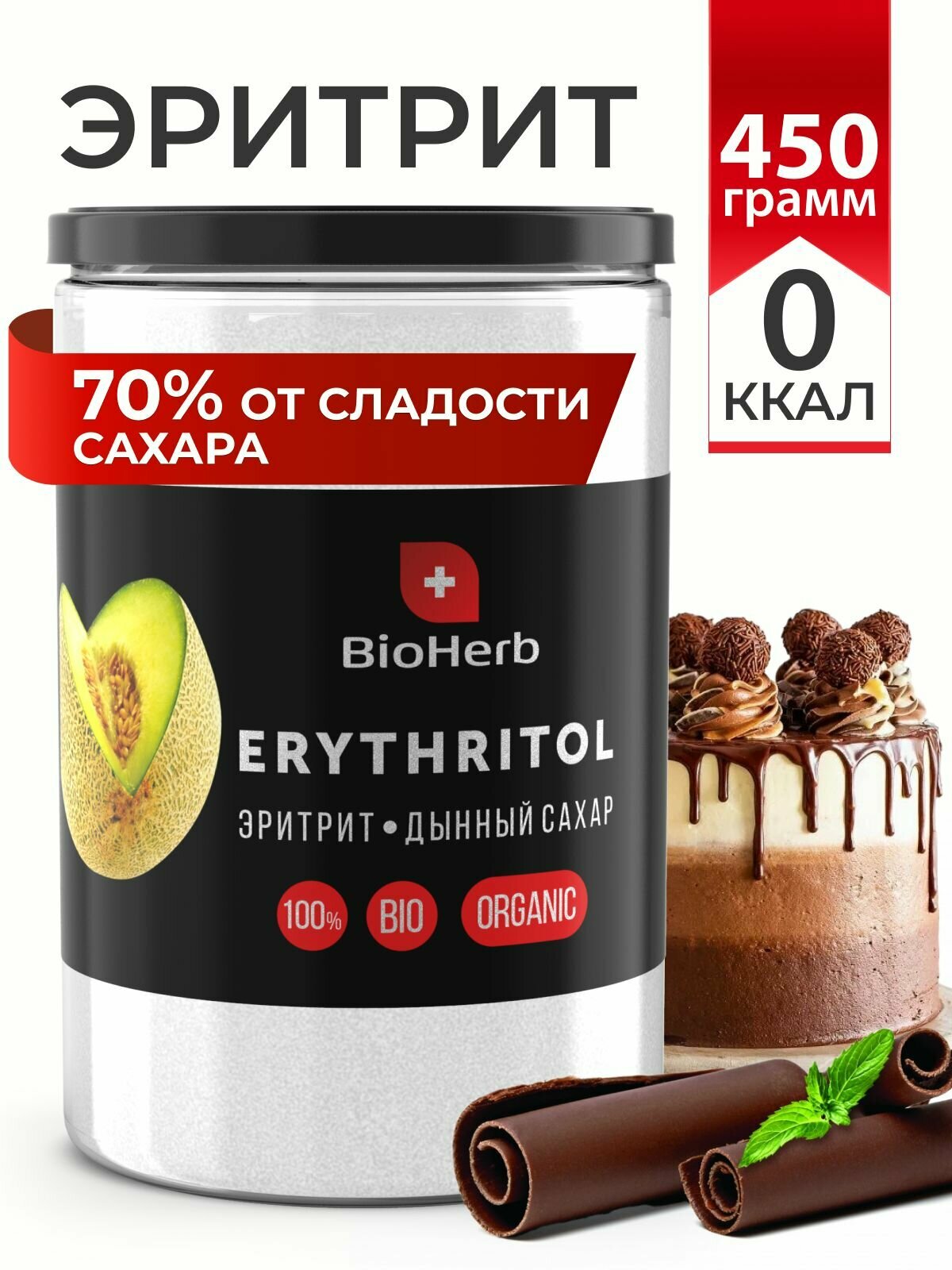 BioHerb Натуральный сахарозаменитель дынный сахар Эритрит (Эритритол), без калорий, для диабетиков, 450 г