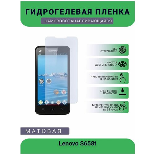 Гидрогелевая защитная пленка для телефона Lenovo S658t, матовая, противоударная, гибкое стекло, на дисплей