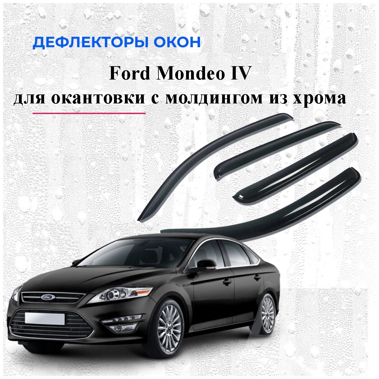Дефлекторы окон /ветровики/ для Ford Mondeo IV с окантовкой окон с молдингом из хрома 2007-2014 г.