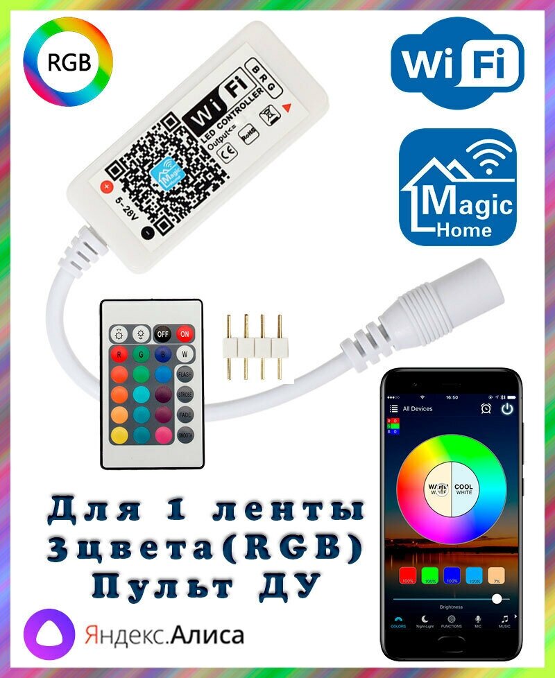 Умный WIFI контроллер RGB для светодиодных лент с пультом ДУ RGB (4pin 3 цвета в одном чипе) Яндекс. Алиса Magic Home