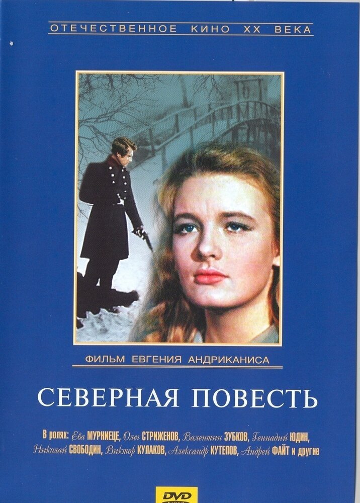 Северная повесть. Региональная версия DVD-video (DVD-box)