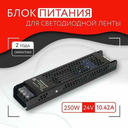 Блок питания для светодиодной ленты (250W, 24V, IP20)