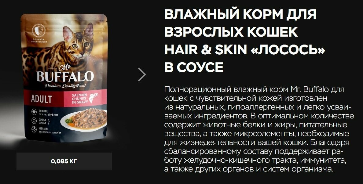 Mr Buffalo консервы для кошек Кожа/Шерсть с Лососем в соусе 85г - фотография № 4