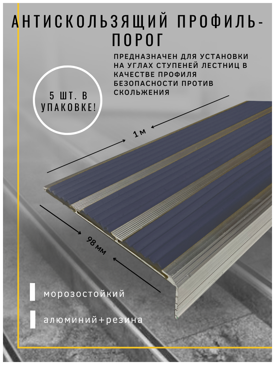 Алюминиевый угол-порог с 3 резиновыми вставками, цвет вставки серый, длина 1 метр, ширина 98 мм, высота 25 мм, упаковка из 5 штук