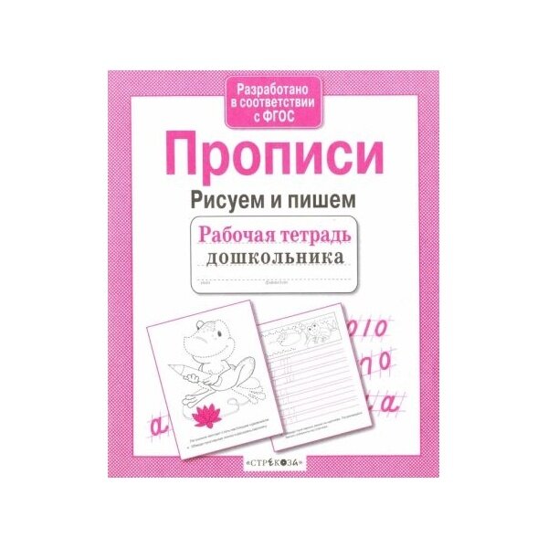 Рабочая тетрадь дошкольника Стрекоза Прописи. Рисуем и пишем. 2020 год, И. Попова