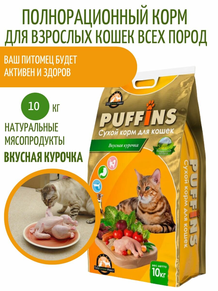Сухой корм для кошек Puffins Вкусная курочка 10 кг + подарок - фотография № 1