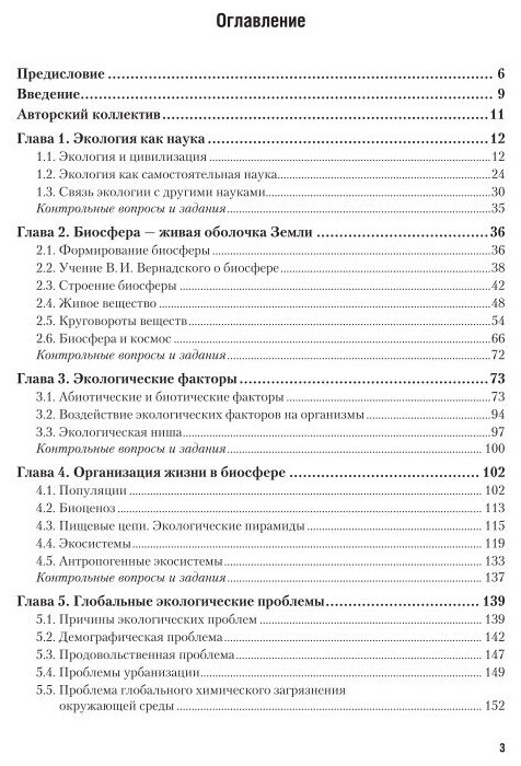 Экология 5-е изд., пер. и доп. Учебник и практикум для СПО - фото №11