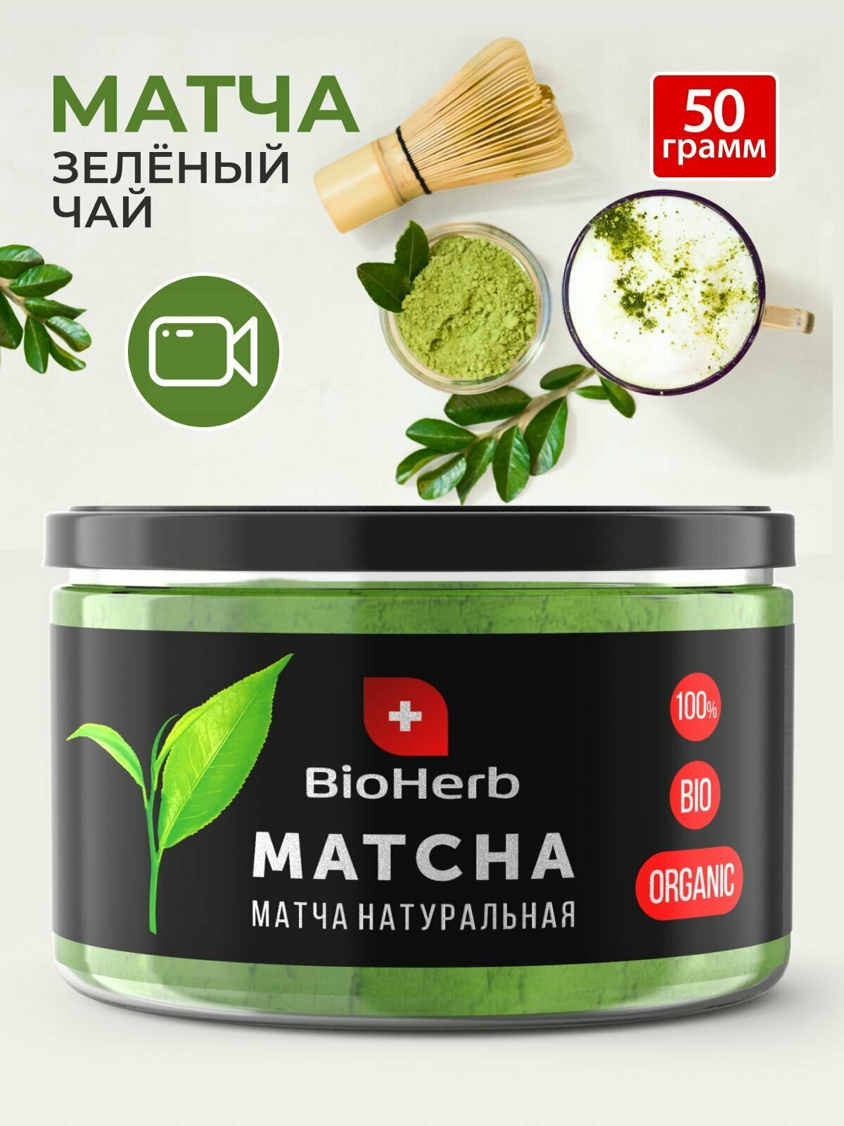 BioHerb Японский зеленый чай матча (маття), премиум качество, 50 г - фотография № 1