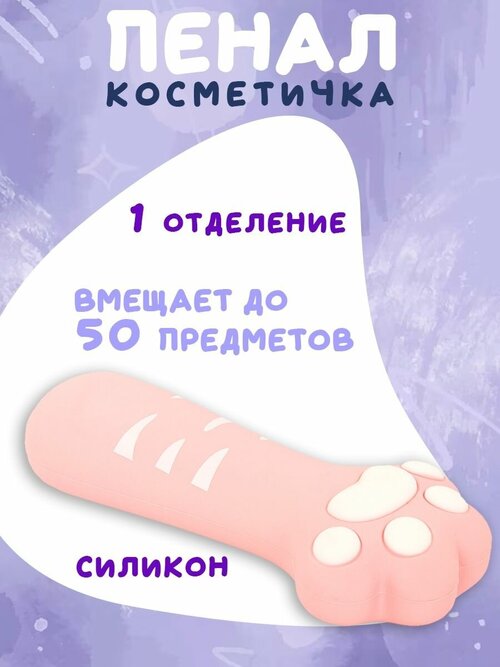 Пенал косметичка Paw Pink