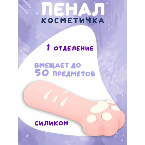 Пенал косметичка Paw Pink